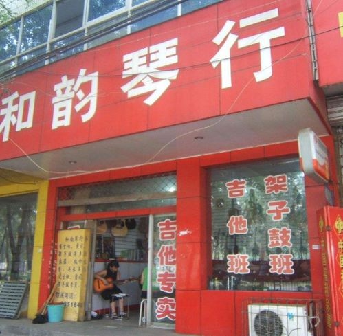 和韵琴行加盟 加盟费用 招商代理条件 电话 中教招商网