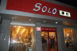solo琴行加盟费多少钱 加盟条件 加盟电话 中国教育招商网